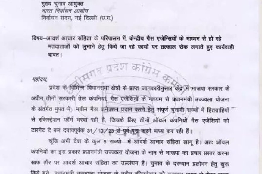 छत्तीसगढ़ में कांग्रेस ने तेल कंपनियों के खिलाफ चुनाव आयोग में की शिकायत