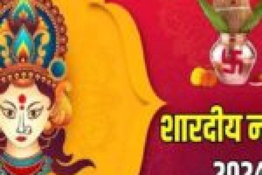 कब से शुरू है नवरात्र, जानिए कलश स्थापना, पूजा का शुभ मुहूर्त