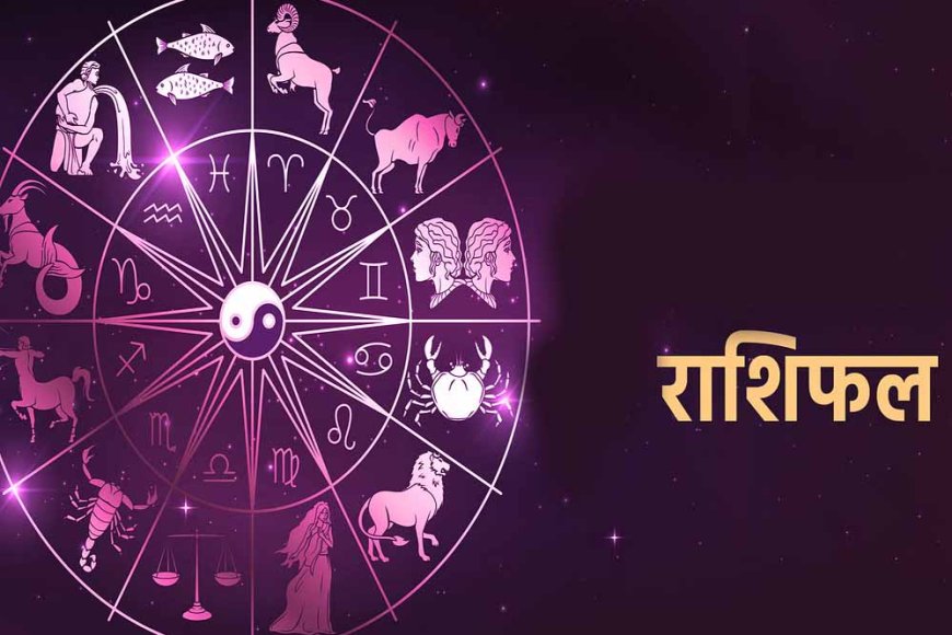 3 नवंबर 2024 रविवारको इन राशियों में दिखेगा लाभ