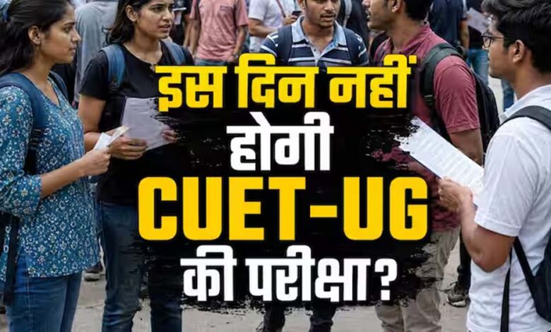बकरीद के चलते CUET UG परीक्षा टली, 28 मई का एग्जाम अब नई तारीख पर होगा