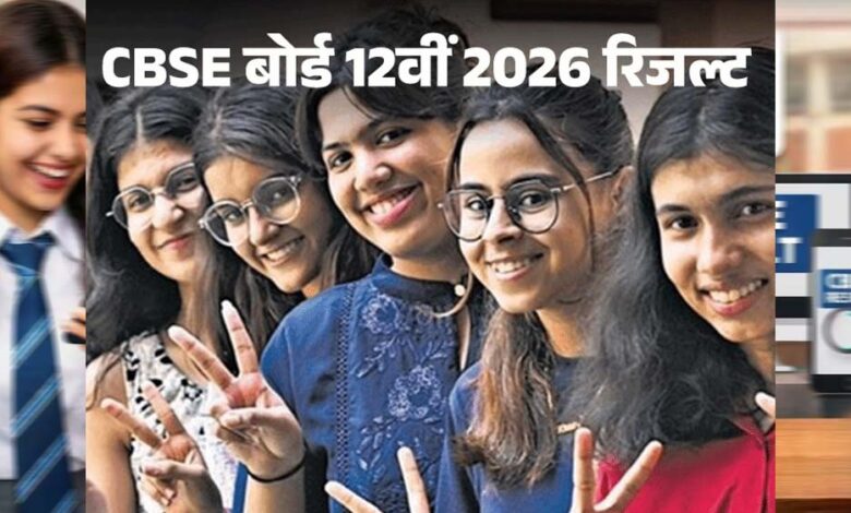 CBSE 12वीं रिजल्ट घोषित: 85.20% छात्र पास, Digilocker और UMANG ऐप पर तुरंत देखें मार्कशीट