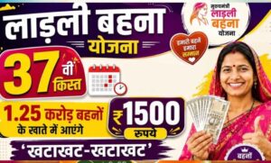लाडली-बहना-योजना:-37वीं-किस्त-का-इंतजार-खत्म?-जानिए-कब-खाते-में-आएंगे-₹1500-और-नए-रजिस्ट्रेशन-पर-क्या-है-अपडेट