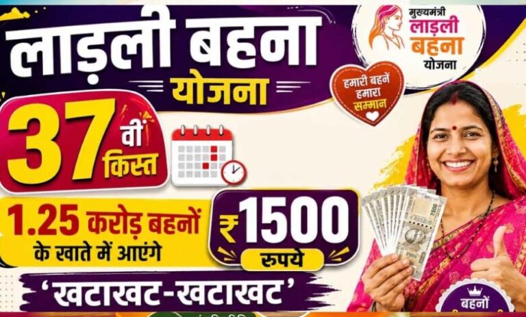 लाडली-बहना-योजना:-37वीं-किस्त-का-इंतजार-खत्म?-जानिए-कब-खाते-में-आएंगे-₹1500-और-नए-रजिस्ट्रेशन-पर-क्या-है-अपडेट