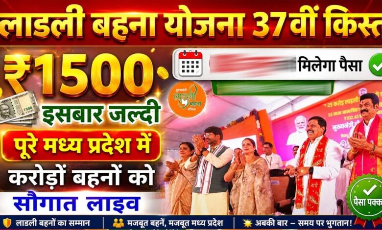 Ladli Behna Yojana: 37वीं किस्त को लेकर बड़ा अपडेट, इस तारीख तक खाते में आ सकते हैं ₹1500