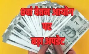 8th-pay-commission:-केंद्रीय-कर्मचारियों-को-जल्द-मिल-सकती-है-खुशखबरी,-जुलाई-में-बढ़-सकती-है-सैलरी