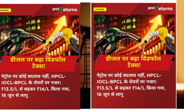 पेट्रोल-डीजल की आपूर्ति बनाए रखने के लिए सरकार सख्त, कंपनियों पर बढ़ाया विंडफॉल टैक्स