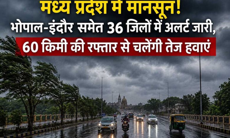 मध्य-प्रदेश-में-मानसून-का-असर-तेज,-भोपाल-इंदौर-समेत-36-जिलों-में-मौसम-विभाग-का-अलर्ट