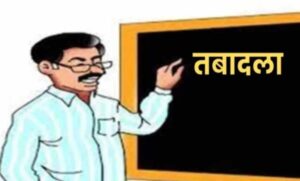 mp-में-शिक्षकों-के-तबादलों-में-ई-अटेंडेंस-बनी-बाधा,-90%-स्कूलों-के-पद-पोर्टल-पर-‘रिजर्व’