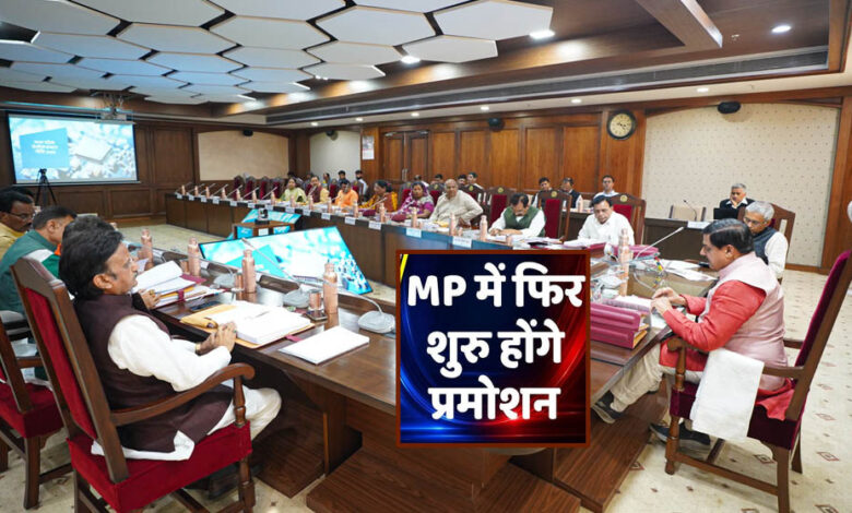 MP में फिर शुरू होंगे प्रमोशन! 4.50 लाख कर्मचारियों को मिलेगा बड़ा लाभ