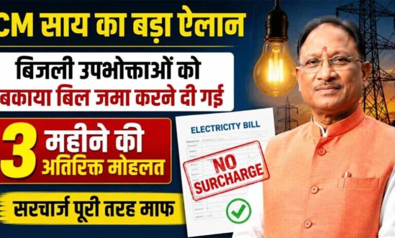 cm-विष्णुदेव-साय-का-बड़ा-ऐलान,-बकाया-बिजली-बिल-जमा-करने-के-लिए-3-महीने-की-अतिरिक्त-मोहलत,-सरचार्ज-माफ