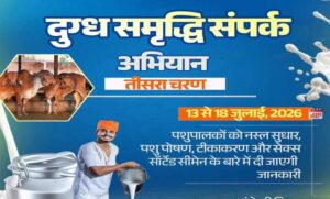 दुग्ध-समृद्धि-संपर्क-अभियान”-का-तीसरा-चरण-13-जुलाई-से
