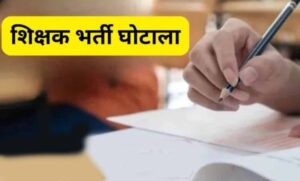 छत्तीसगढ़-शिक्षाकर्मी-भर्ती-घोटाला:-7-आरोपियों-को-कोर्ट-से-सशर्त-अग्रिम-जमानत