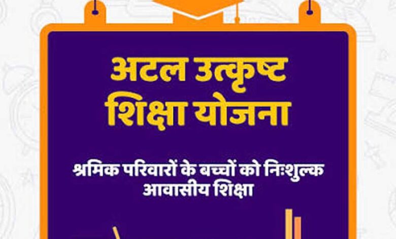 पंजीकृत-निर्माण-श्रमिकों-के-होनहार-बच्चों-के-लिए-अटल-उत्कृष्ट-शिक्षा-योजना