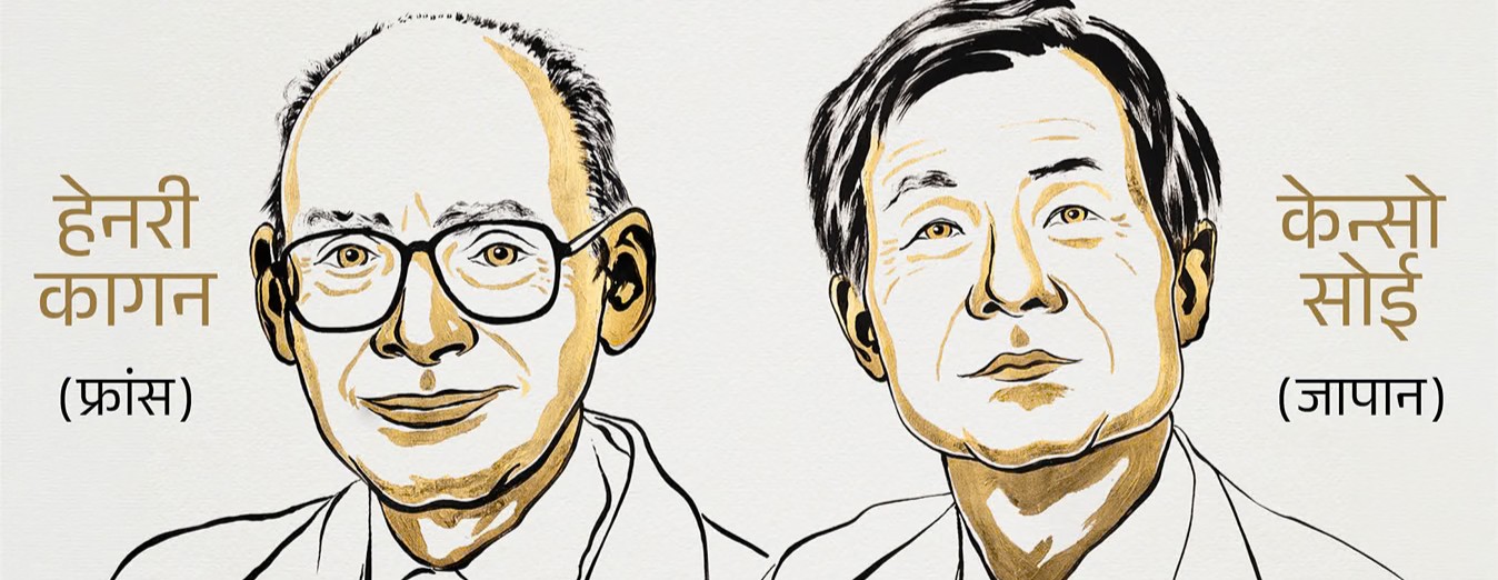 Nobel Prize 2026: हेनरी बी. कागन और केन्सो सोई को रसायन विज्ञान का नोबेल, ऑटोकैटालिसिस पर काम के लिए सम्मान
